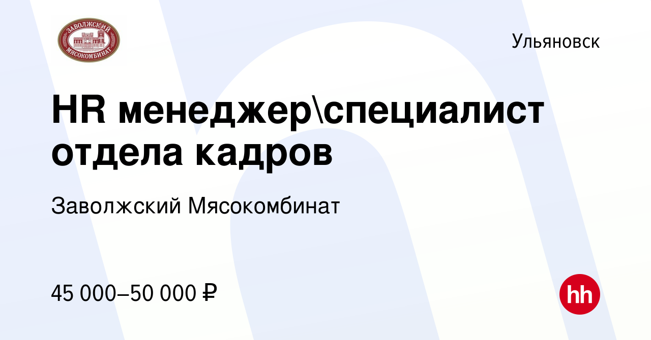 Вакансия HR менеджерспециалист отдела кадров в Ульяновске, работа в  компании Заволжский Мясокомбинат (вакансия в архиве c 25 мая 2023)