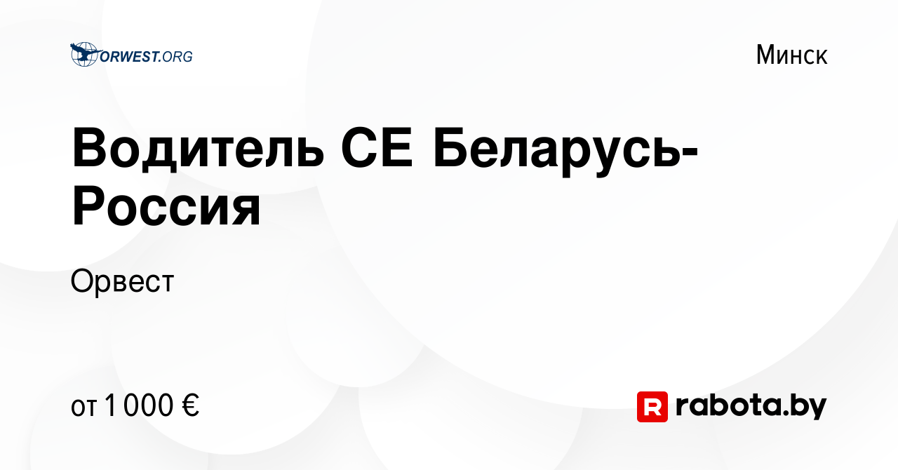 Вакансия Водитель СЕ Беларусь-Россия в Минске, работа в компании Орвест  (вакансия в архиве c 25 мая 2023)