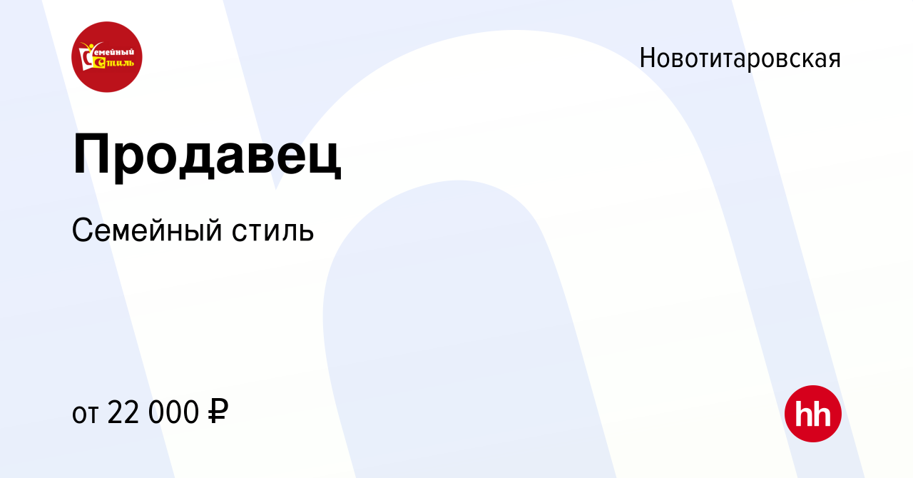 Вакансия Продавец в Новотитаровской, работа в компании Семейный стиль  (вакансия в архиве c 25 мая 2023)