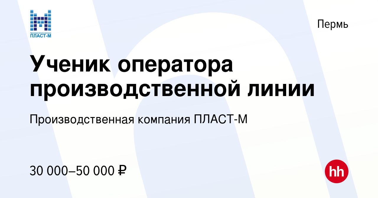 Вакансия Ученик оператора производственной линии в Перми, работа в компании  Производственная компания ПЛАСТ-М (вакансия в архиве c 16 января 2024)