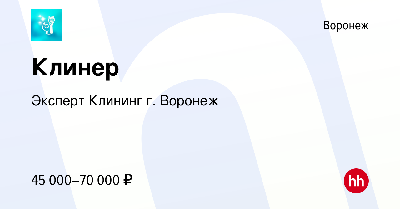 Вакансия Клинер в Воронеже, работа в компании Эксперт Клининг г. Воронеж  (вакансия в архиве c 25 мая 2023)