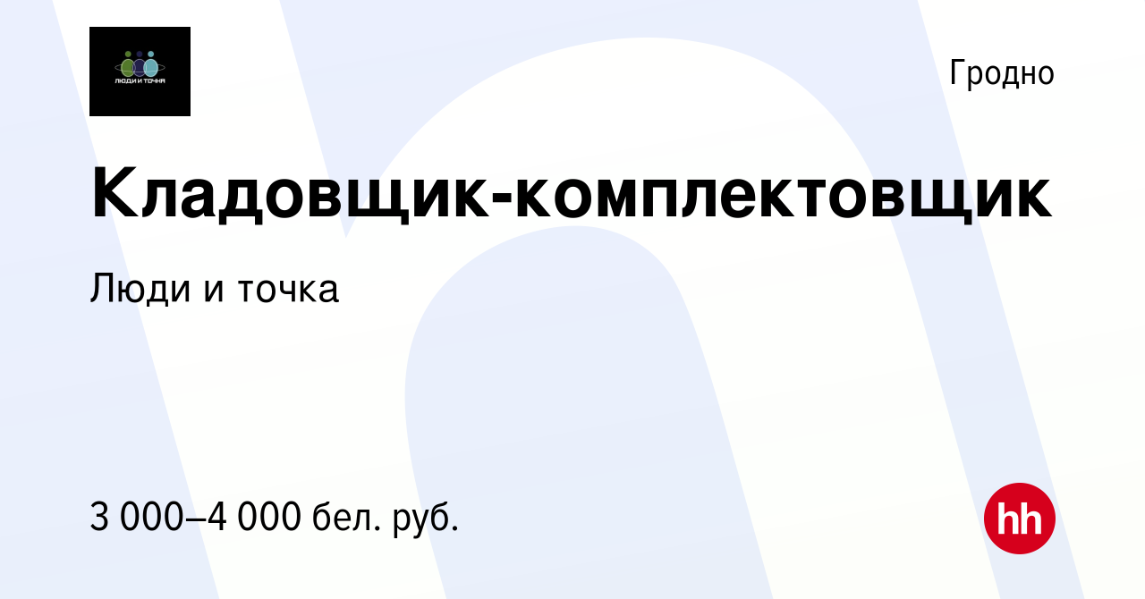 Вакансия Кладовщик-комплектовщик в Гродно, работа в компании Люди и точка  (вакансия в архиве c 25 мая 2023)