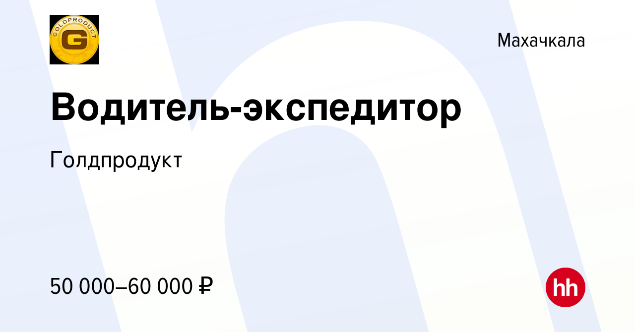 Вакансия Водитель-экспедитор в Махачкале, работа в компании Голдпродукт  (вакансия в архиве c 25 мая 2023)