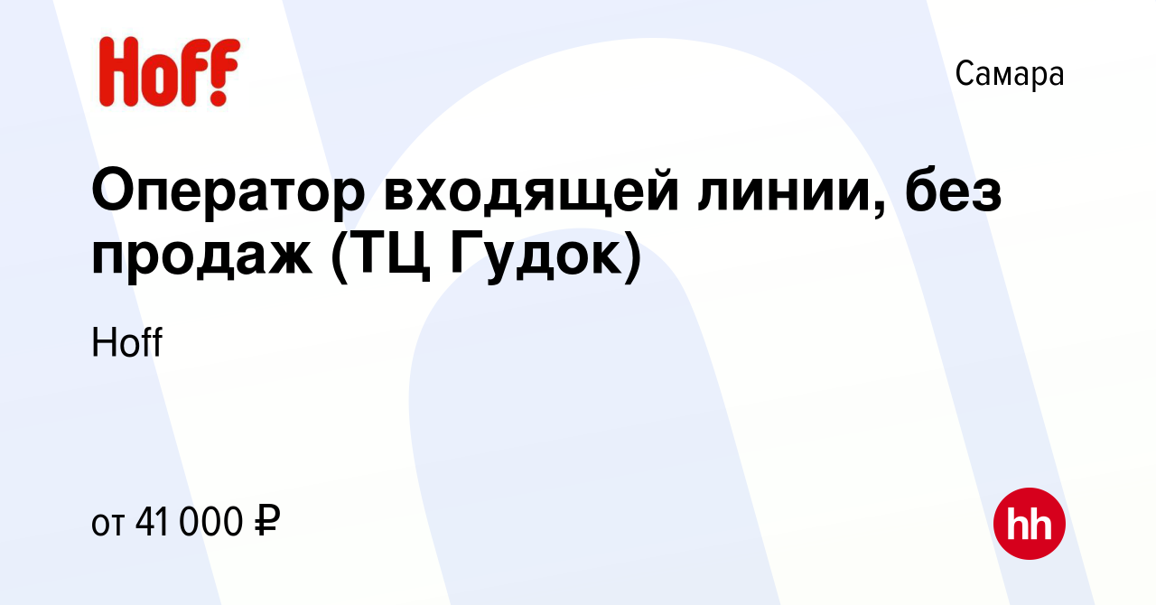 Вакансия Оператор входящей линии, без продаж (ТЦ Гудок) в Самаре, работа в  компании Hoff (вакансия в архиве c 20 декабря 2023)