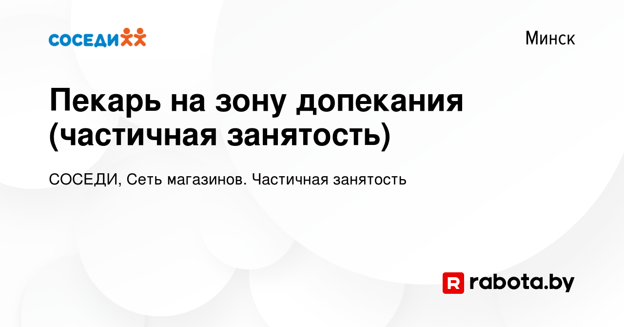 Вакансия Пекарь на зону допекания. в Минске, работа в компании СОСЕДИ, Сеть  магазинов