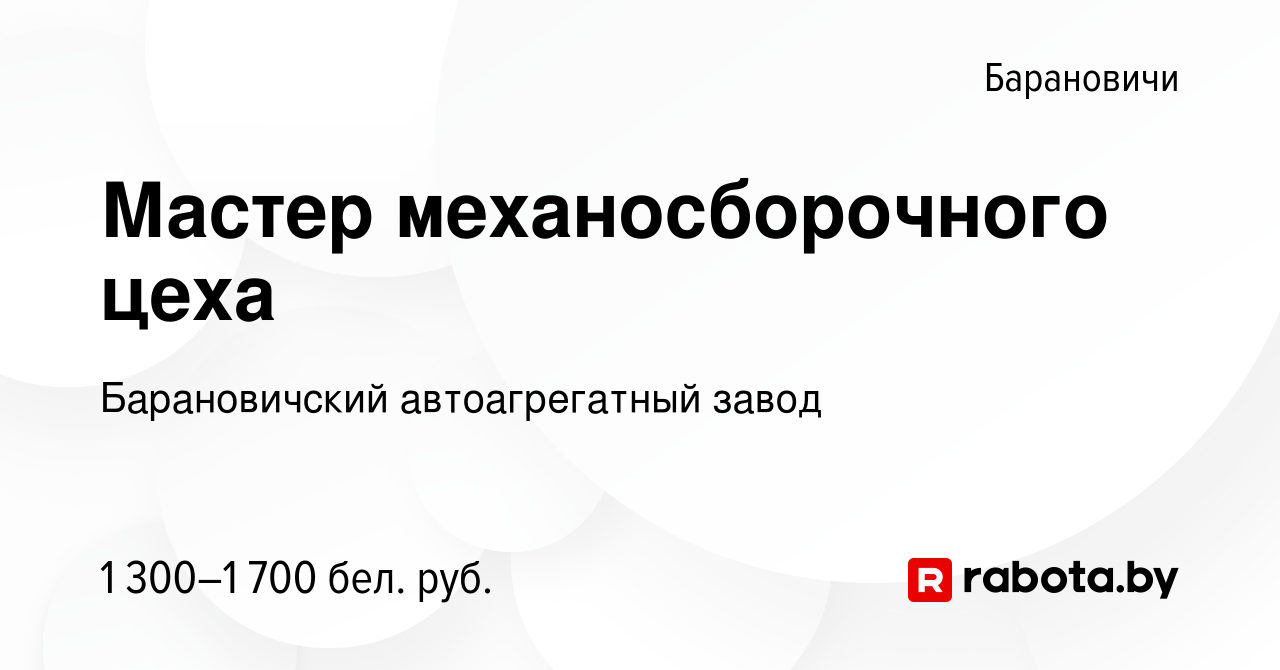 Вакансия Мастер механосборочного цеха в Барановичах, работа в компании  Барановичский автоагрегатный завод (вакансия в архиве c 26 мая 2023)