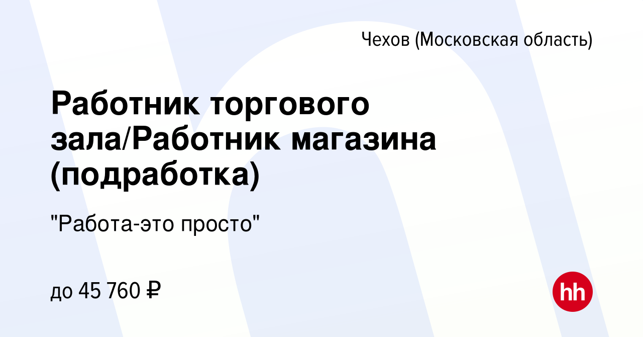 Вакансия Работник торгового зала/Работник магазина (подработка) в Чехове,  работа в компании 