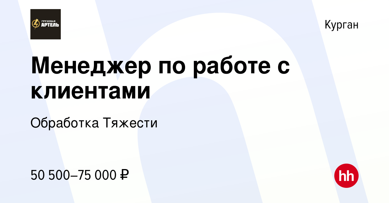 Вакансия Менеджер по работе с клиентами в Кургане, работа в компании  Обработка Тяжести