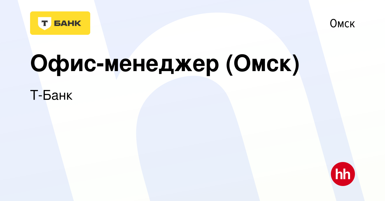 Вакансия Офис-менеджер (Омск) в Омске, работа в компании Тинькофф (вакансия  в архиве c 2 июня 2023)