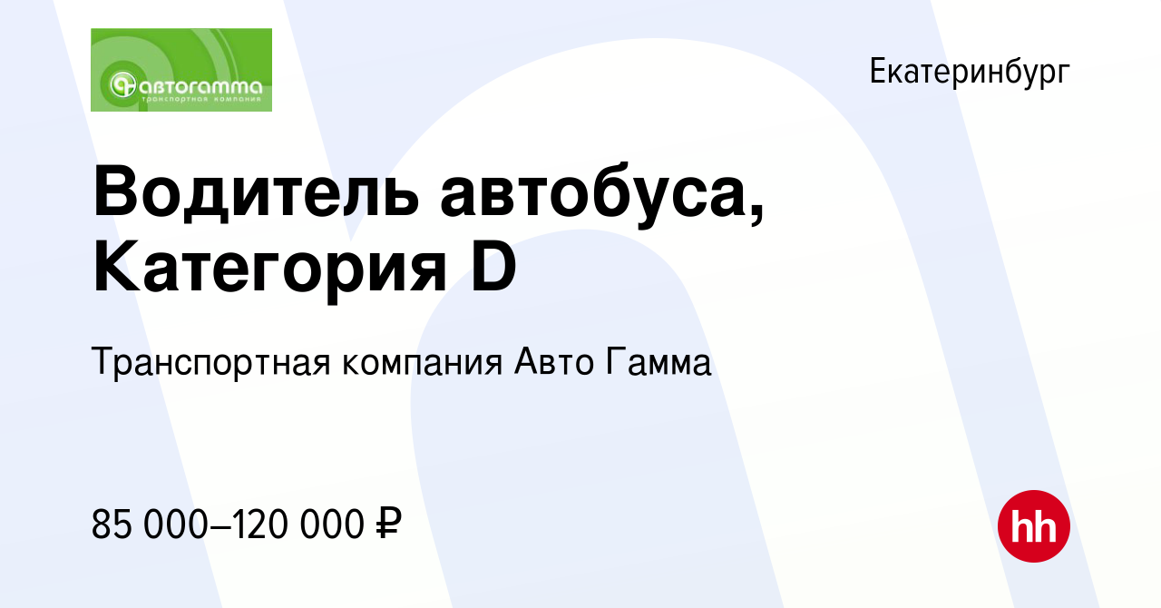 Вакансия Водитель автобуса, Категория D в Екатеринбурге, работа в компании  Транспортная компания Авто Гамма (вакансия в архиве c 26 мая 2023)