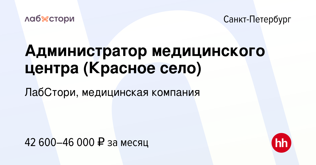 Вакансия Администратор медицинского центра (Красное село) в Санкт-Петербурге,  работа в компании ЛабСтори, медицинская компания (вакансия в архиве c 3  июля 2023)