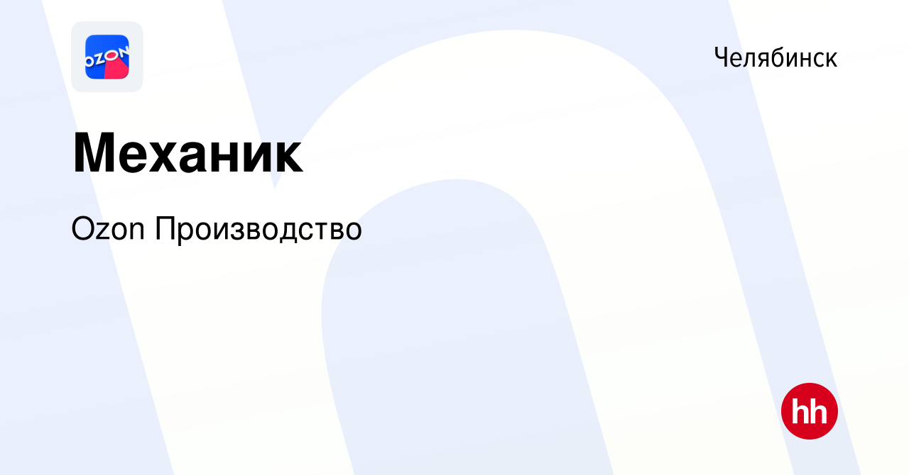 Вакансия Механик в Челябинске, работа в компании Ozon Производство  (вакансия в архиве c 19 июля 2023)