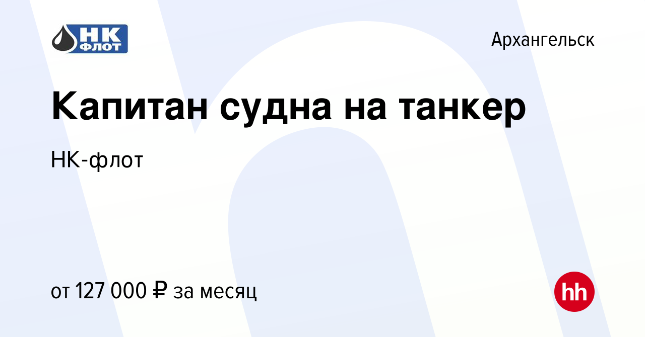 Вакансия Капитан судна на танкер в Архангельске, работа в компании НК-флот  (вакансия в архиве c 26 мая 2023)