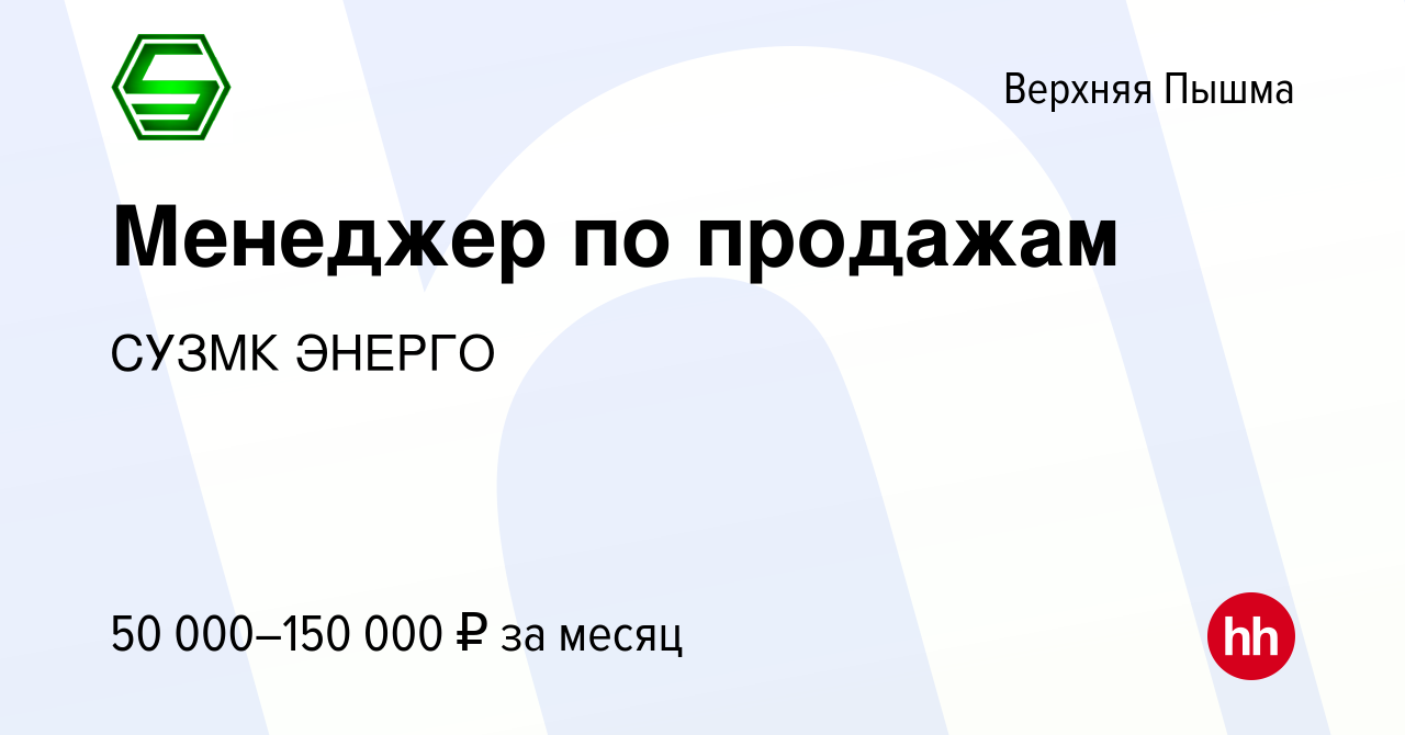 Вакансия Менеджер по продажам в Верхней Пышме, работа в компании СУЗМК  ЭНЕРГО (вакансия в архиве c 26 сентября 2023)