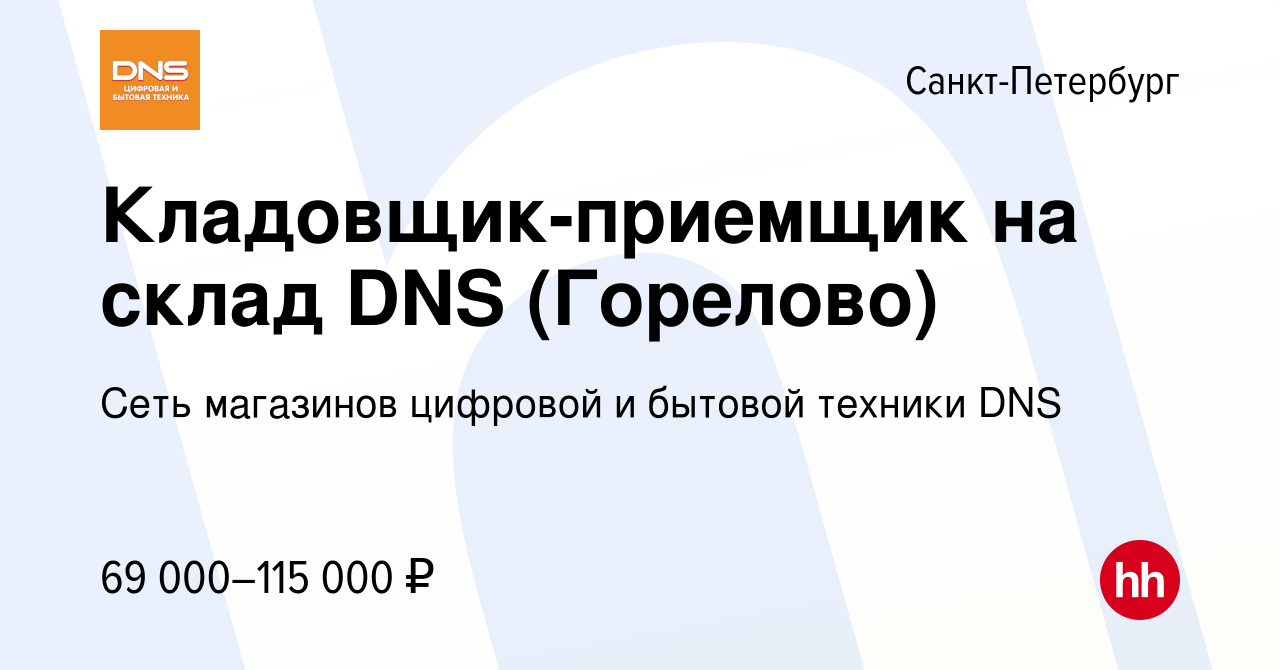 Вакансия Кладовщик-приемщик на склад DNS (Горелово) в Санкт-Петербурге,  работа в компании Сеть магазинов цифровой и бытовой техники DNS (вакансия в  архиве c 9 ноября 2023)