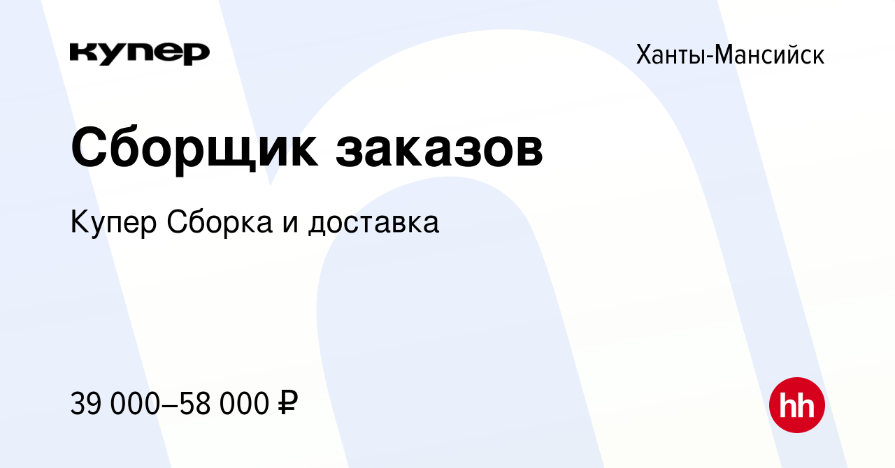 Вакансия Сборщик заказов в Ханты-Мансийске, работа в компании СберМаркет  Сборка и доставка (вакансия в архиве c 16 февраля 2024)