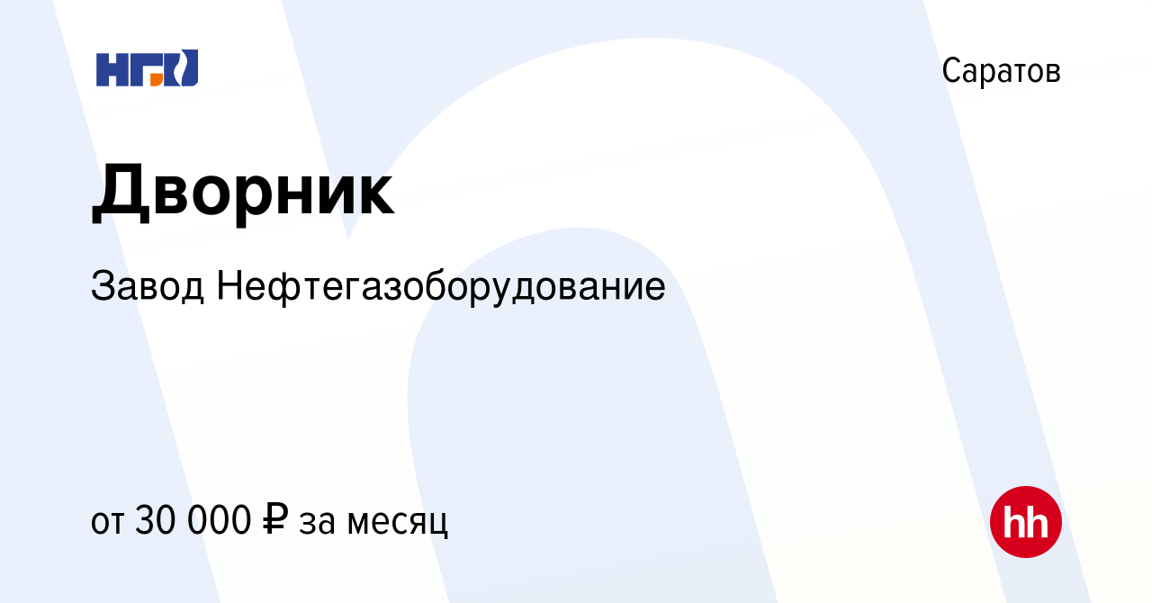 Вакансия Дворник в Саратове, работа в компании Завод Нефтегазоборудование  (вакансия в архиве c 16 августа 2023)