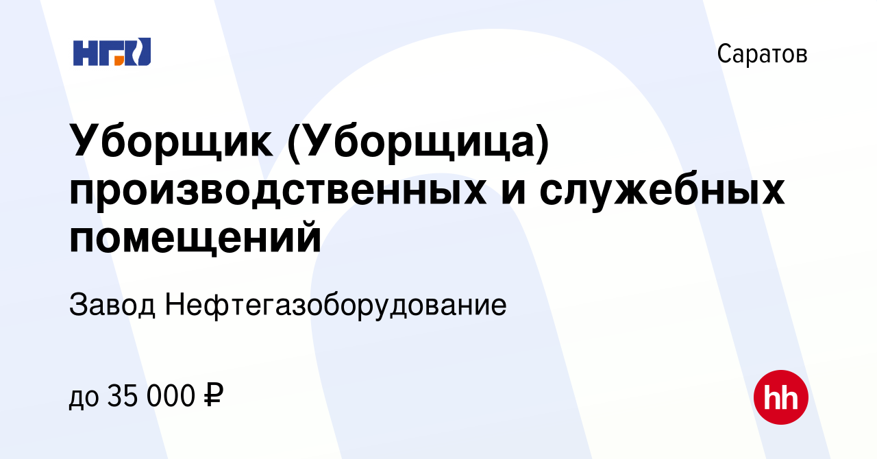 Вакансия Уборщик (Уборщица) производственных и служебных помещений в  Саратове, работа в компании Завод Нефтегазоборудование (вакансия в архиве c  16 августа 2023)