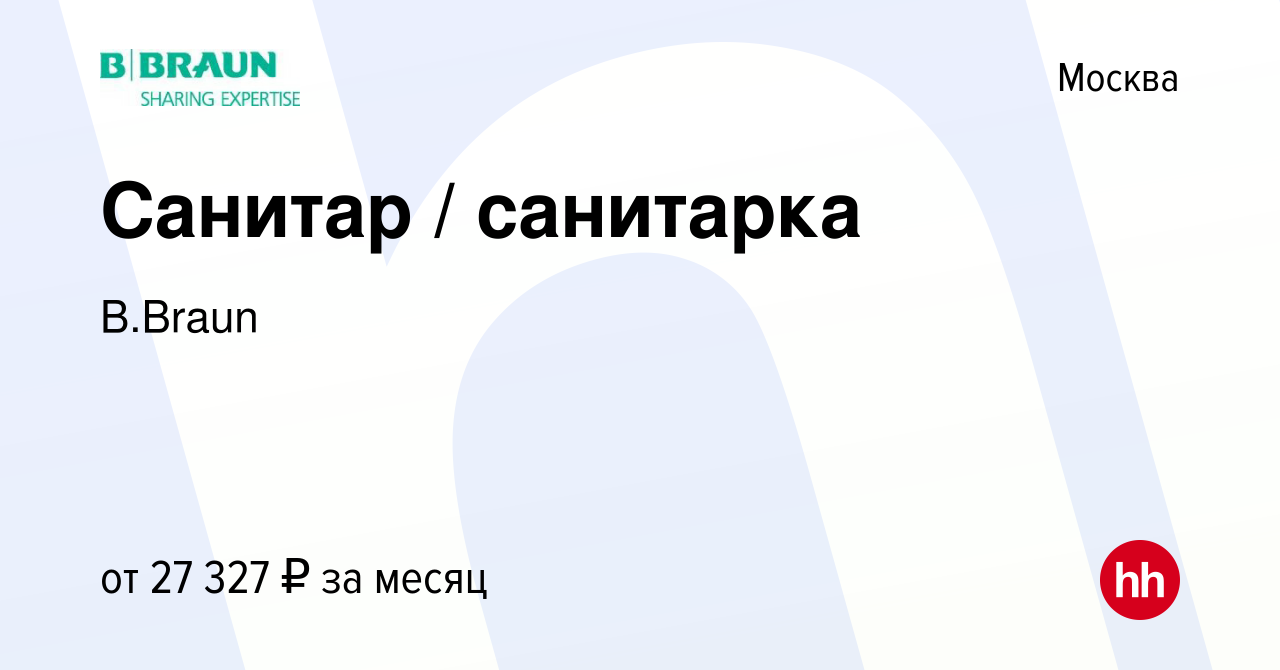 Вакансия Санитар / санитарка в Москве, работа в компании B.Braun (вакансия  в архиве c 26 мая 2023)