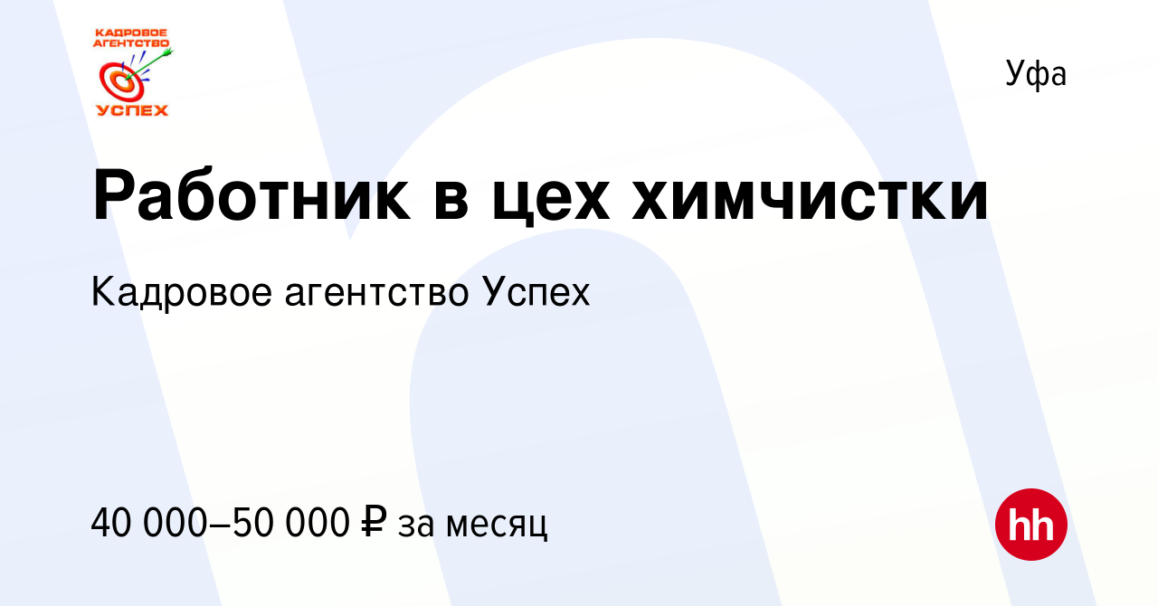 Вакансия Работник в цех химчистки в Уфе, работа в компании Кадровое  агентство Успех (вакансия в архиве c 8 декабря 2023)