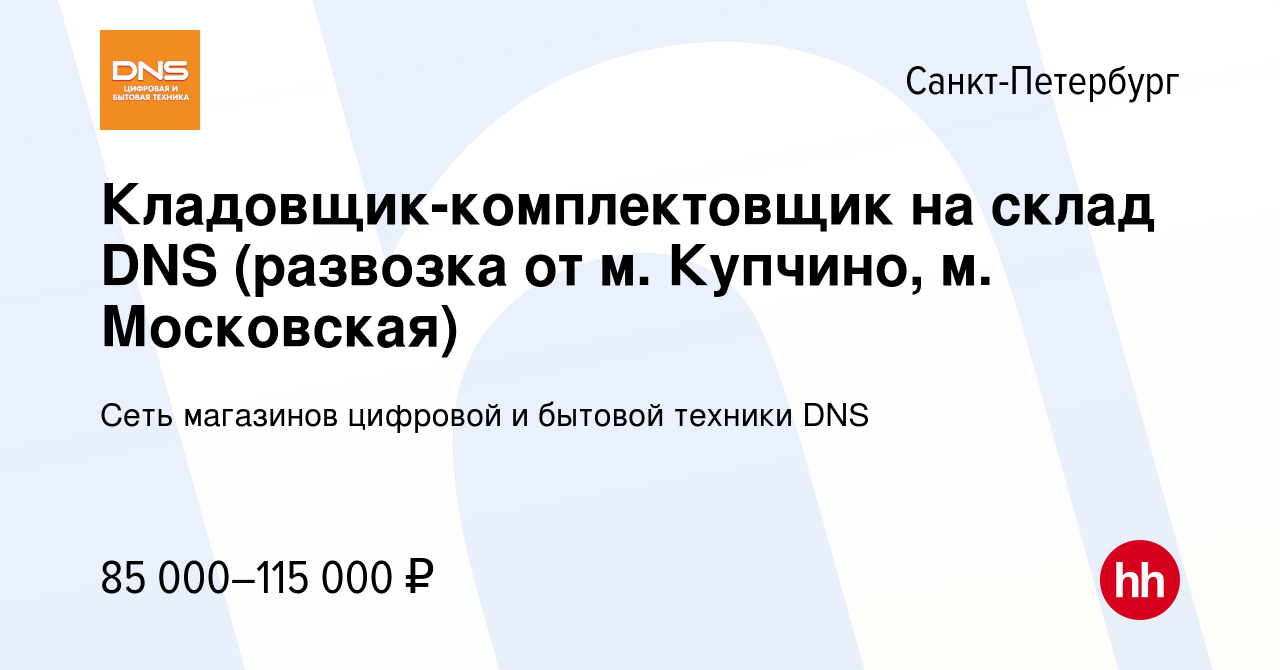 Вакансия Кладовщик-комплектовщик на склад DNS (развозка от м. Купчино, м.  Московская) в Санкт-Петербурге, работа в компании Сеть магазинов цифровой и  бытовой техники DNS (вакансия в архиве c 9 ноября 2023)