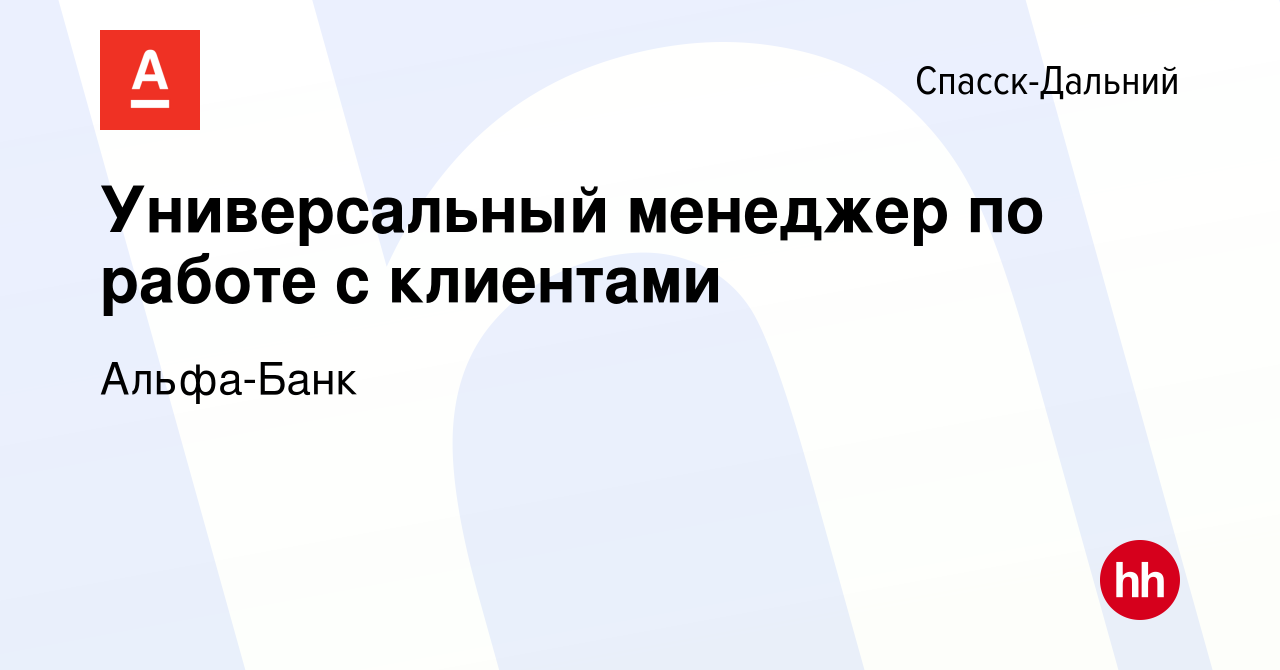 Вакансия Универсальный менеджер по работе с клиентами в Спасск-Дальнем,  работа в компании Альфа-Банк (вакансия в архиве c 18 июня 2023)