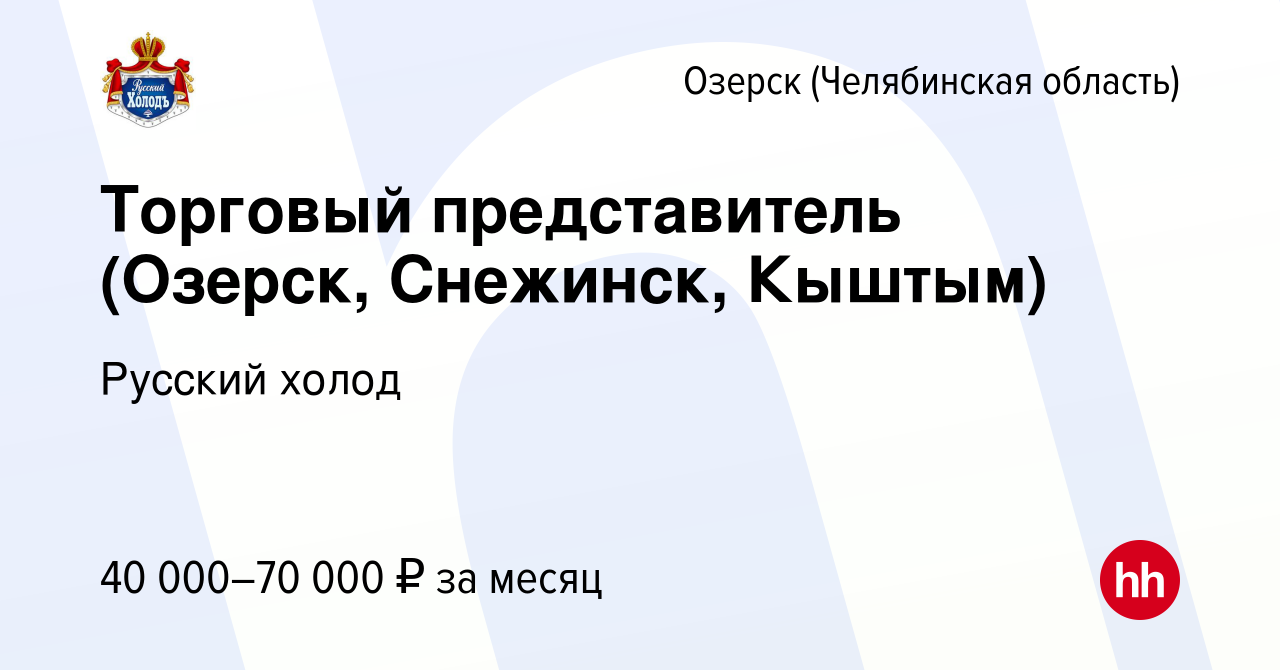 Вакансия Торговый представитель (Озерск, Снежинск, Кыштым) в Озерске,  работа в компании Русский холод (вакансия в архиве c 11 июля 2023)