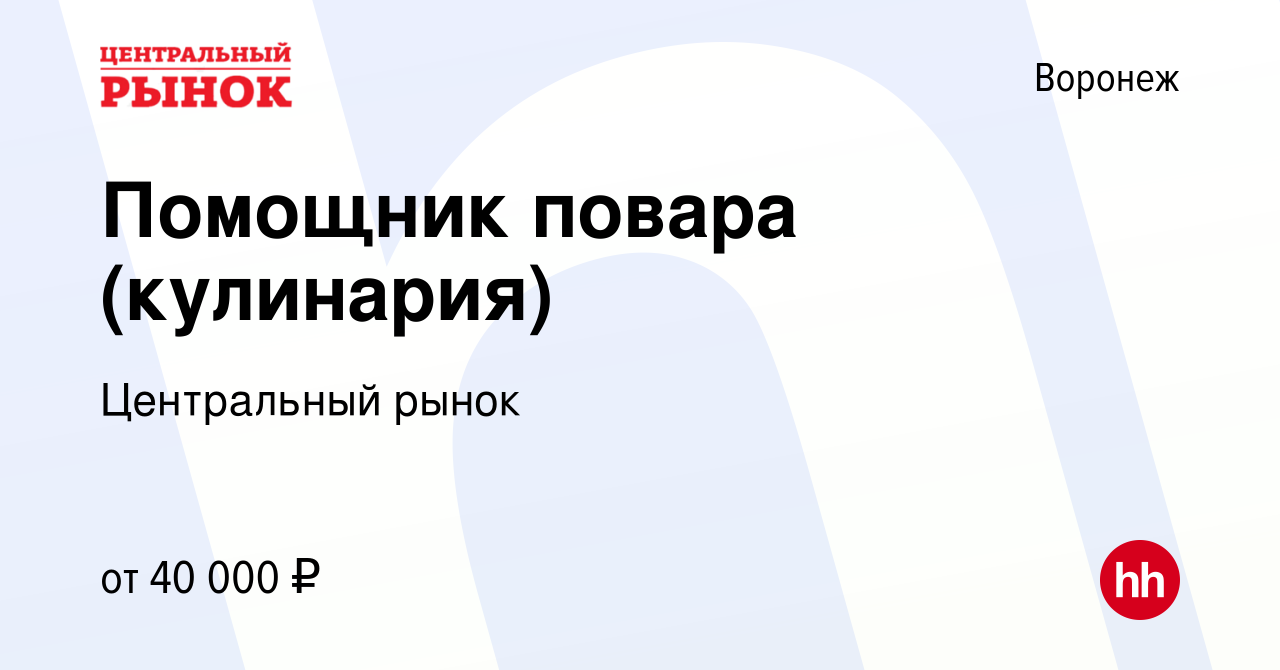 Вакансия Помощник повара (кулинария) в Воронеже, работа в компании  Центральный рынок (вакансия в архиве c 25 мая 2023)