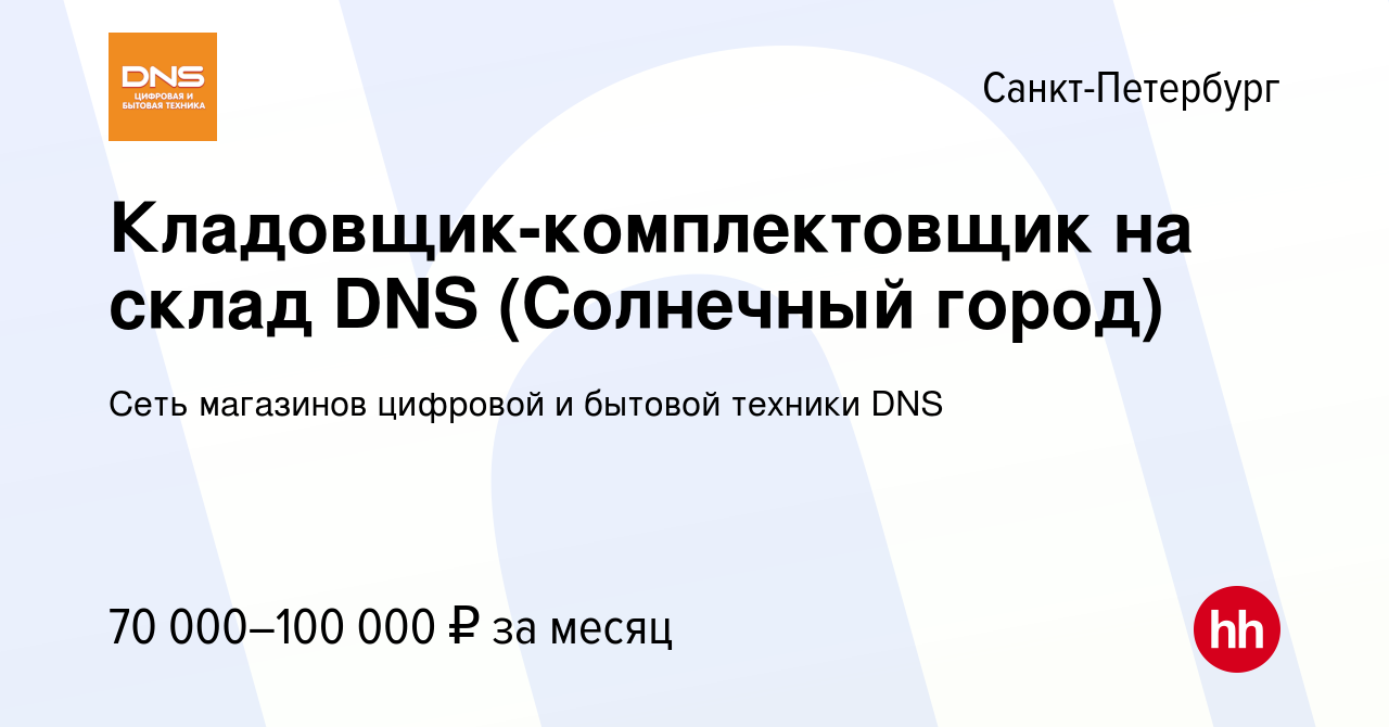 Вакансия Кладовщик-комплектовщик на склад DNS (Солнечный город) в  Санкт-Петербурге, работа в компании Сеть магазинов цифровой и бытовой  техники DNS (вакансия в архиве c 27 июля 2023)