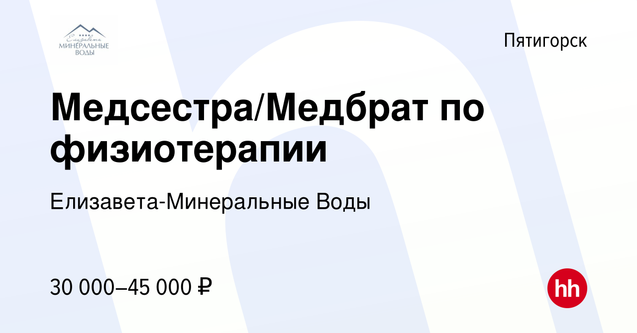 Вакансия Медсестра/Медбрат по физиотерапии в Пятигорске, работа в компании  Елизавета-Минеральные Воды (вакансия в архиве c 26 мая 2023)