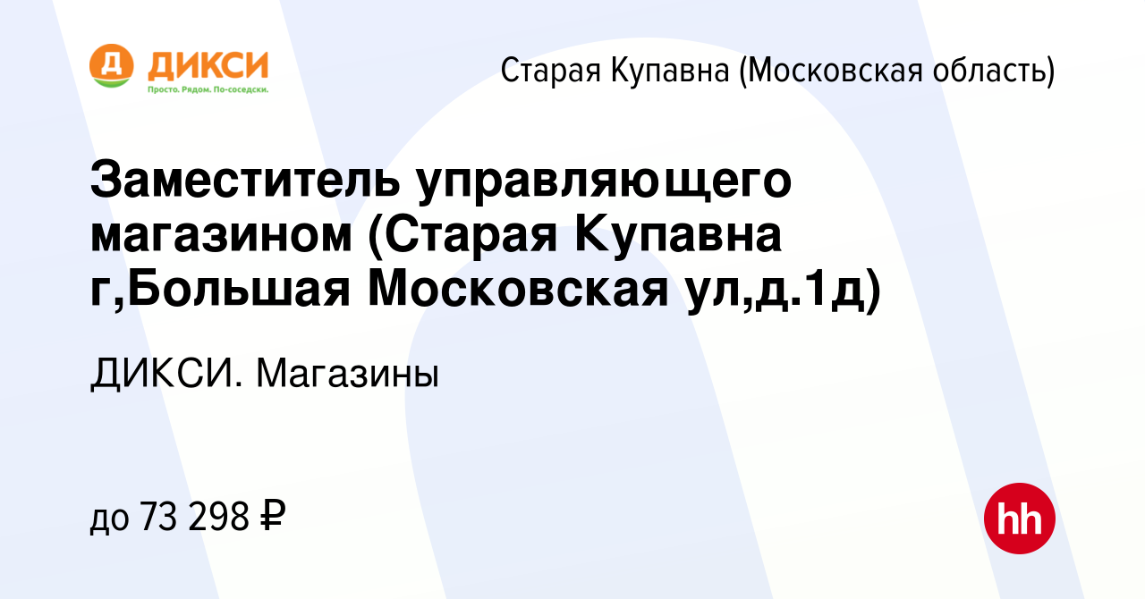 Вакансия Заместитель управляющего магазином (Старая Купавна г,Большая  Московская ул,д.1д) в Старой Купавне, работа в компании ДИКСИ. Магазины  (вакансия в архиве c 20 июня 2023)