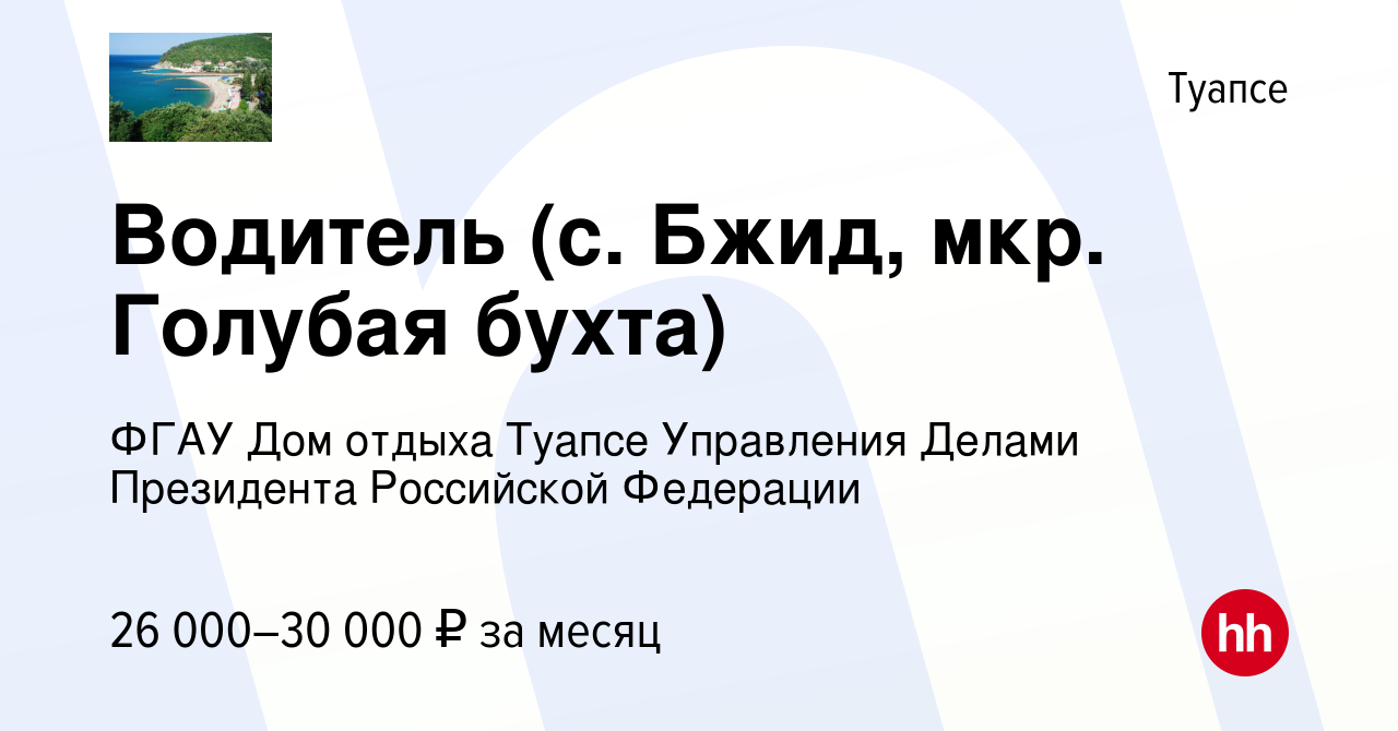 Вакансия Водитель (с. Бжид, мкр. Голубая бухта) в Туапсе, работа в компании  ФГАУ Дом отдыха Туапсе Управления Делами Президента Российской Федерации  (вакансия в архиве c 26 мая 2023)