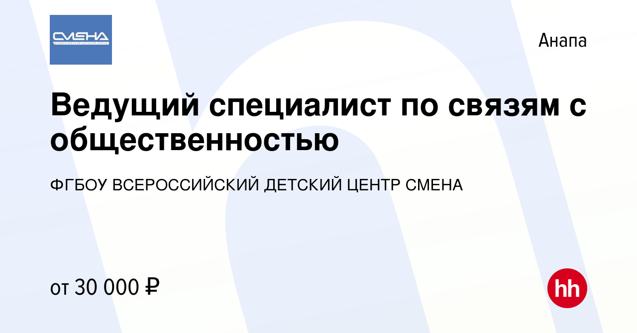 Вакансия Ведущий специалист по связям с общественностью в Анапе, работа в  компании ФГБОУ ВСЕРОССИЙСКИЙ ДЕТСКИЙ ЦЕНТР СМЕНА (вакансия в архиве c 13  июня 2023)