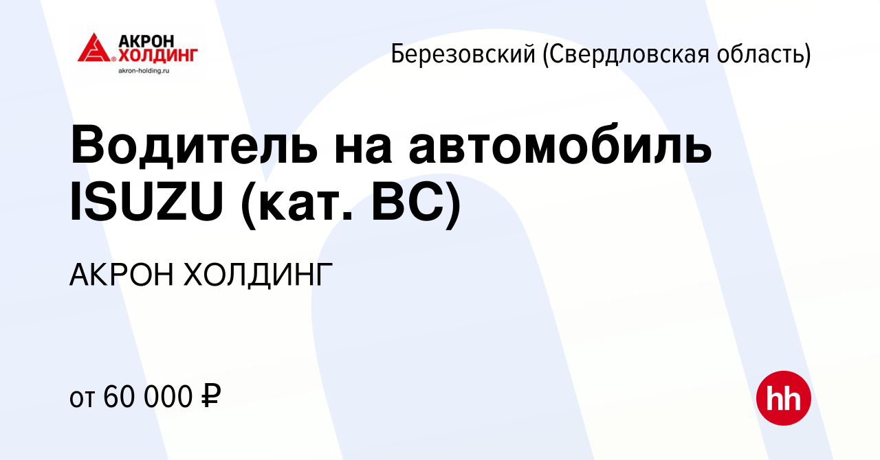 Вакансия Водитель на автомобиль ISUZU (кат. ВС) в Березовском, работа в  компании AKRON HOLDING (вакансия в архиве c 6 июля 2023)