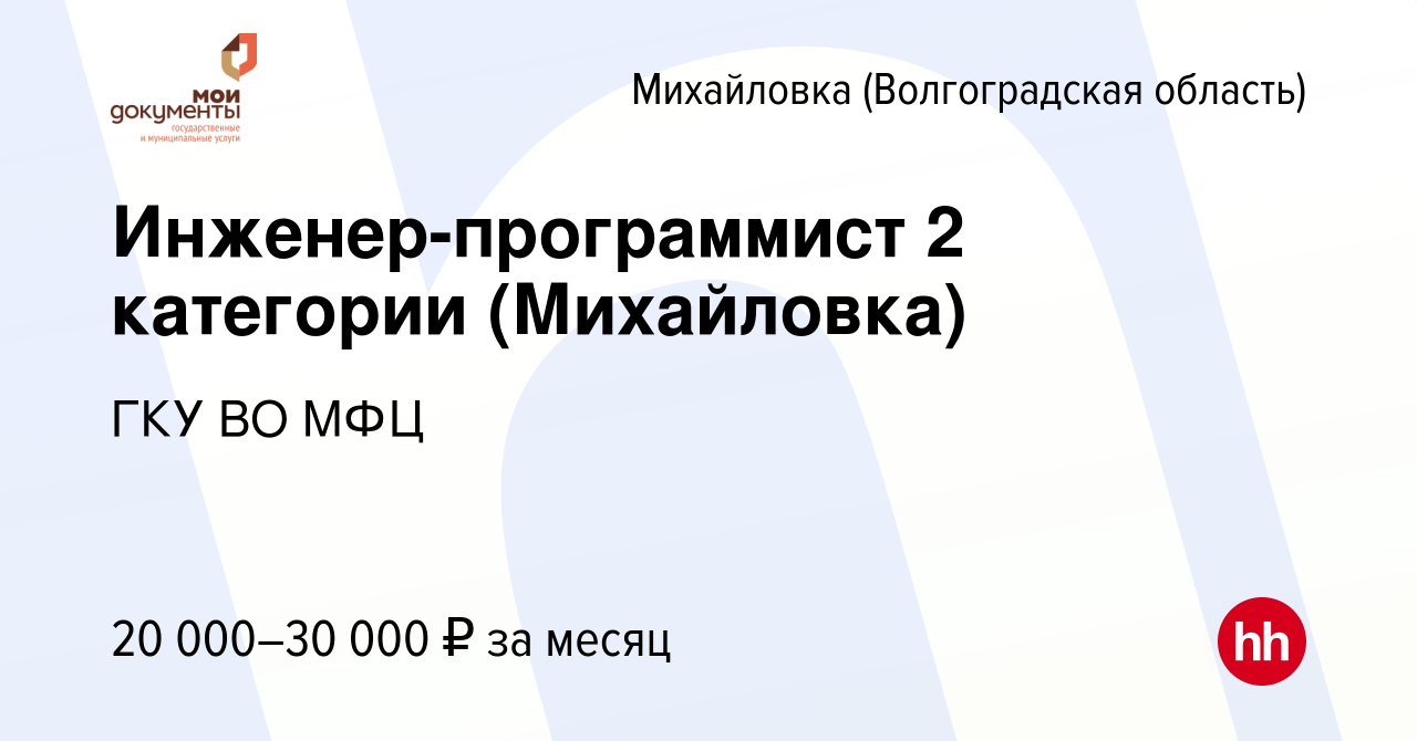 Вакансия Инженер-программист 2 категории (Михайловка) в Михайловке (Волгоградской  области), работа в компании ГКУ ВО МФЦ (вакансия в архиве c 8 июля 2023)