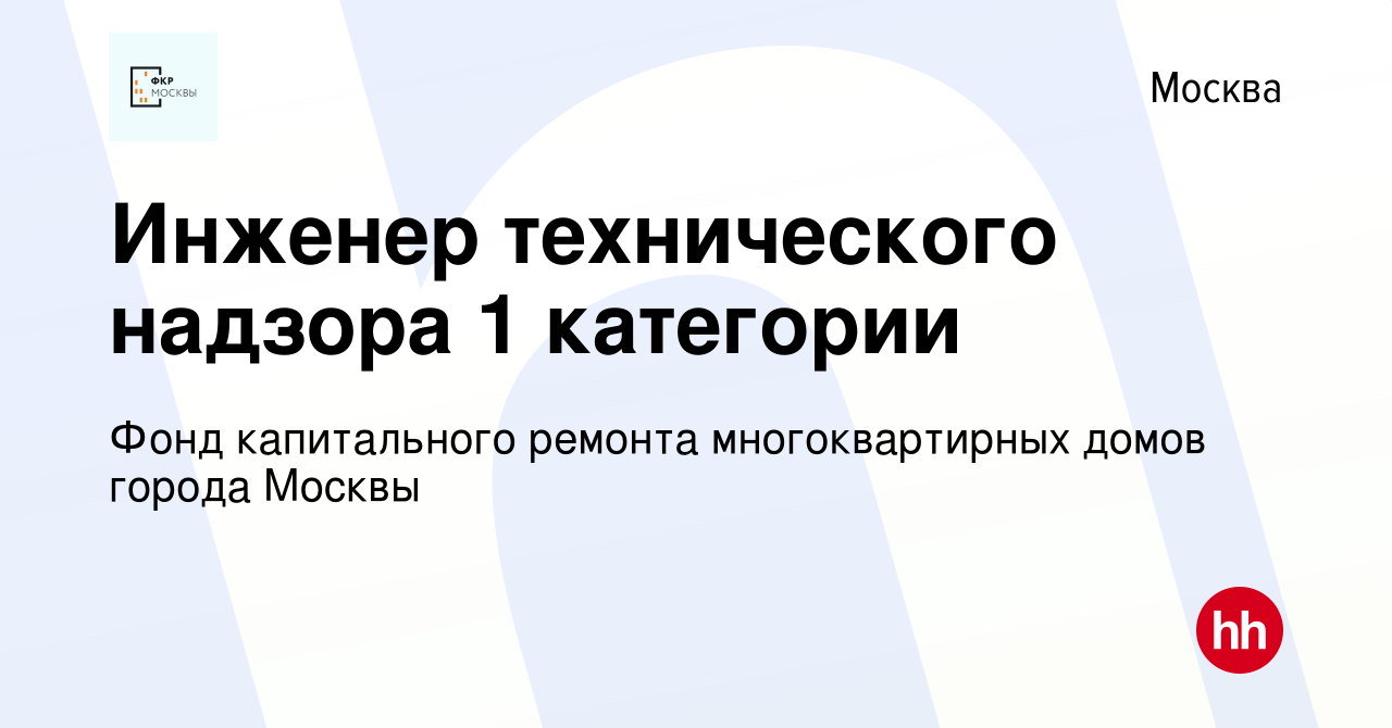 Вакансия Инженер технического надзора 1 категории в Москве, работа в  компании Фонд капитального ремонта многоквартирных домов города Москвы  (вакансия в архиве c 22 июня 2023)