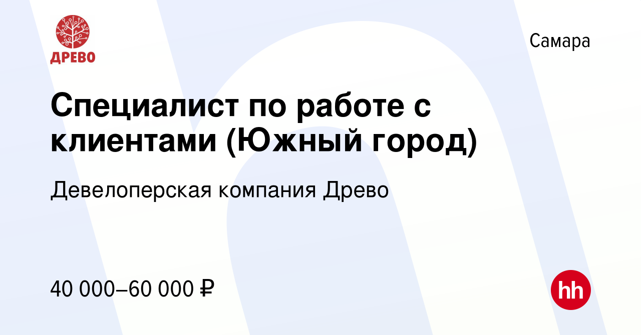 Вакансия Специалист по работе с клиентами (Южный город) в Самаре, работа в  компании Древо (вакансия в архиве c 26 мая 2023)