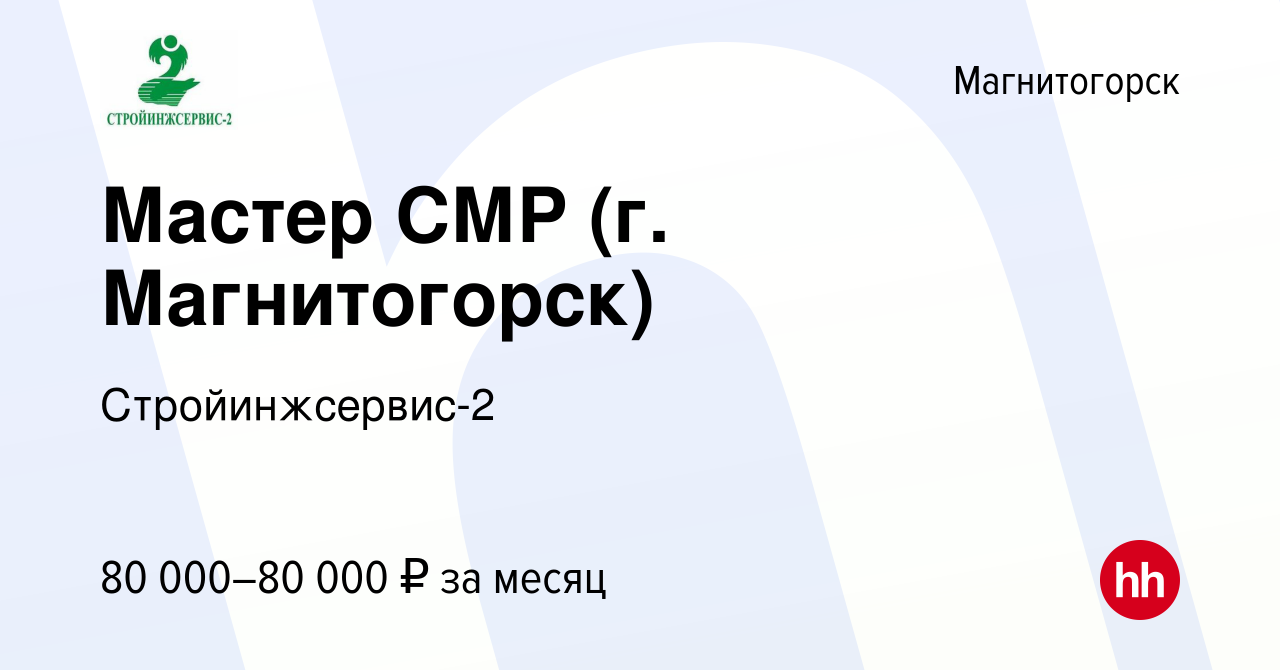 Вакансия Мастер СМР (г. Магнитогорск) в Магнитогорске, работа в компании  Стройинжсервис-2 (вакансия в архиве c 21 июля 2023)