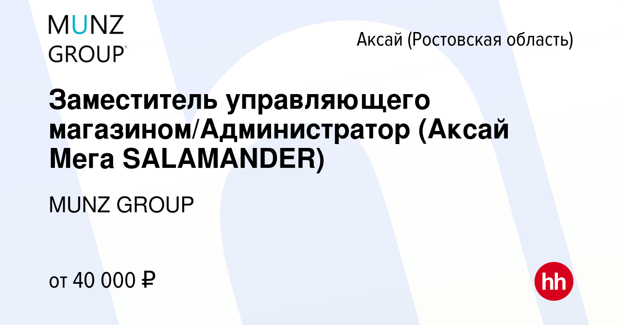 Вакансия Заместитель управляющего магазином/Администратор (Аксай Мега  SALAMANDER) в Аксае, работа в компании MUNZ GROUP (вакансия в архиве c 26  мая 2023)