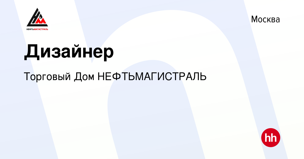 Вакансия Дизайнер в Москве, работа в компании Торговый Дом НЕФТЬМАГИСТРАЛЬ  (вакансия в архиве c 9 мая 2023)