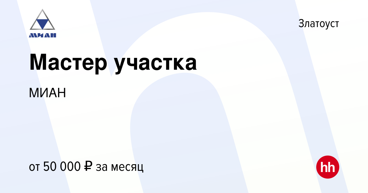 Вакансия Мастер участка в Златоусте, работа в компании МИАН (вакансия в  архиве c 26 мая 2023)