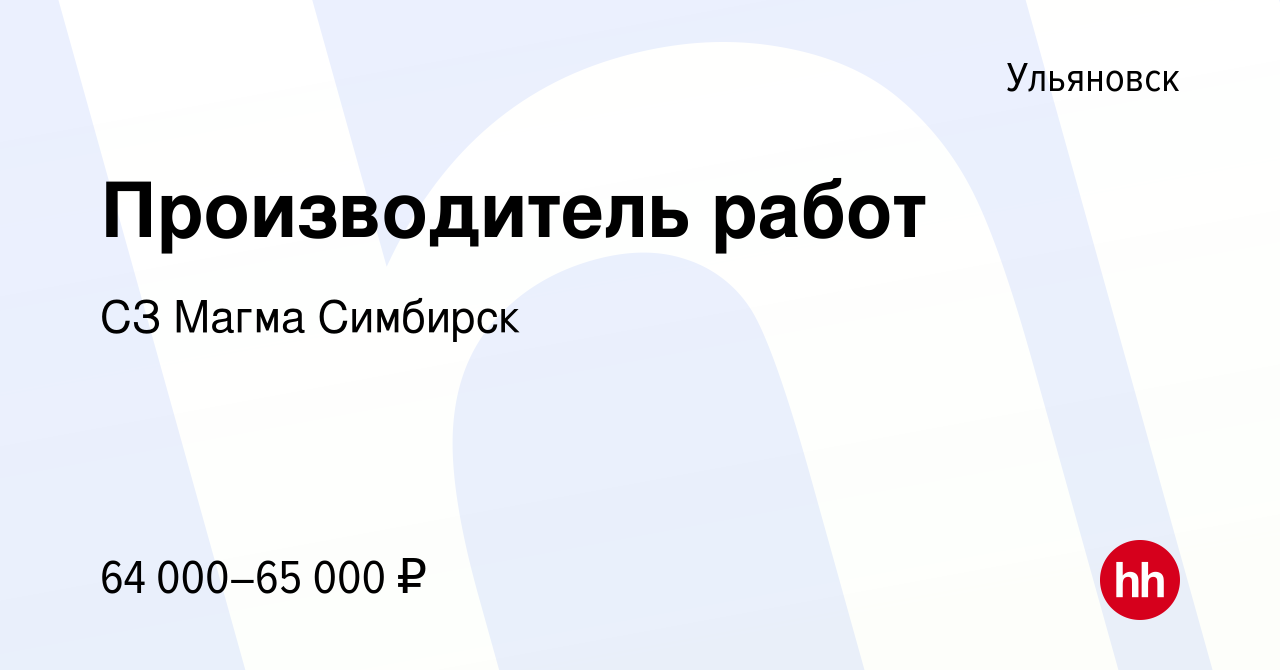 Вакансия Производитель работ в Ульяновске, работа в компании СЗ Магма  Симбирск (вакансия в архиве c 26 мая 2023)