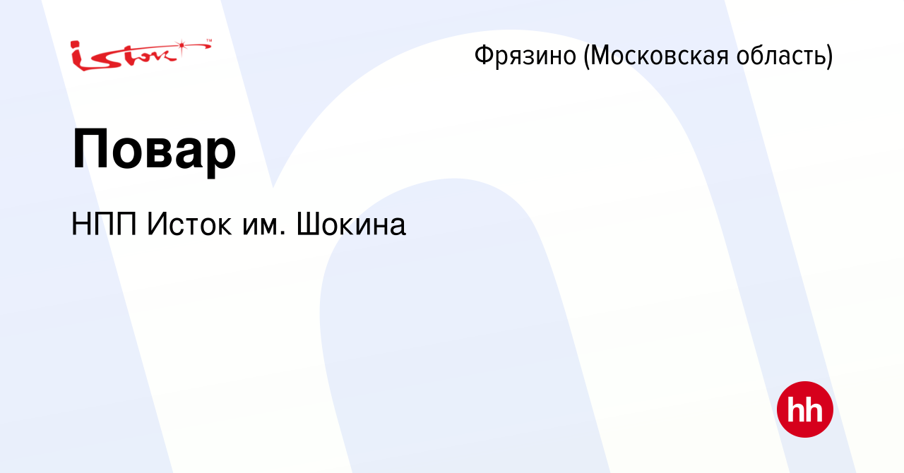 Вакансия Повар во Фрязино, работа в компании НПП Исток им. Шокина (вакансия  в архиве c 26 мая 2023)