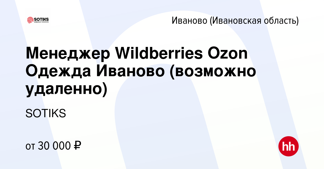 Вакансия Менеджер Wildberries Ozon Одежда Иваново (возможно удаленно) в  Иваново, работа в компании SOTIKS (вакансия в архиве c 3 сентября 2023)