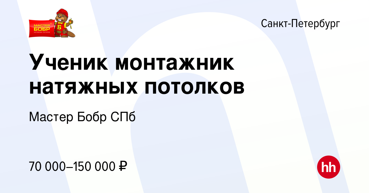 Вакансия Ученик монтажник натяжных потолков в Санкт-Петербурге, работа в  компании Мастер Бобр СПб (вакансия в архиве c 25 июля 2023)