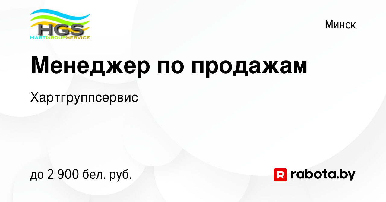 Вакансия Менеджер по продажам в Минске, работа в компании Хартгруппсервис  (вакансия в архиве c 31 мая 2023)