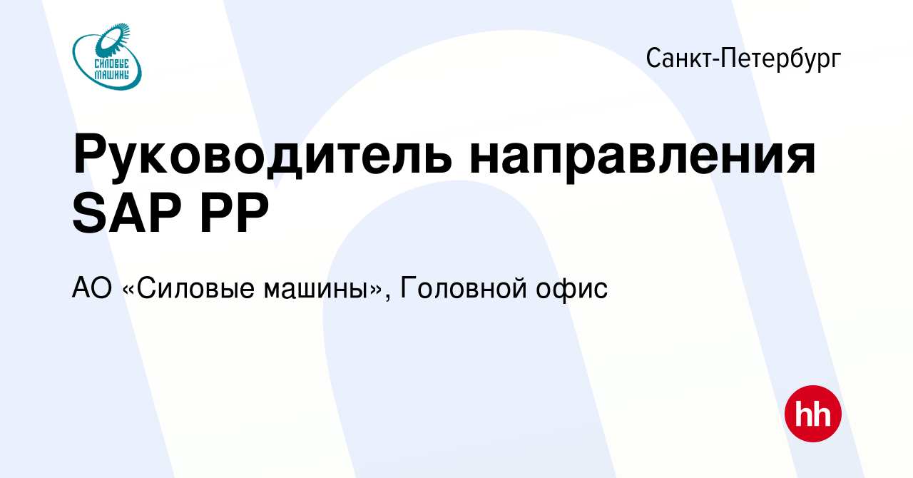 Вакансия Руководитель направления SAP PP в Санкт-Петербурге, работа в  компании АО «Силовые машины», Головной офис (вакансия в архиве c 11 мая  2023)