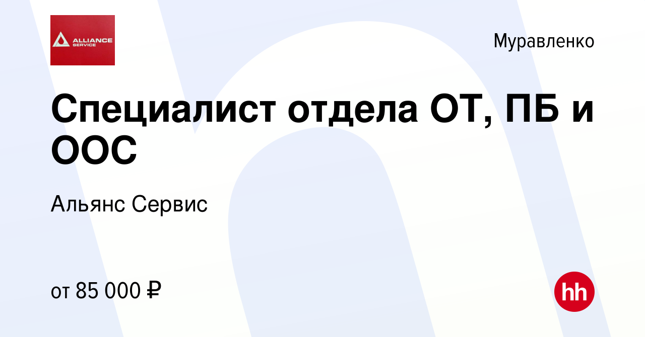 Вакансия Специалист отдела ОТ, ПБ и ООС в Муравленко, работа в компании  Альянс Сервис (вакансия в архиве c 26 мая 2023)