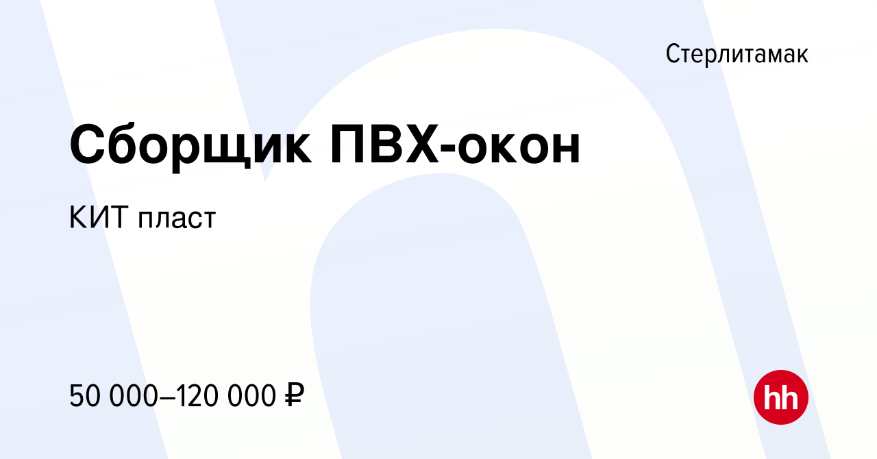 Вакансия Сборщик ПВХ-окон в Стерлитамаке, работа в компании КИТ пласт  (вакансия в архиве c 25 июня 2023)