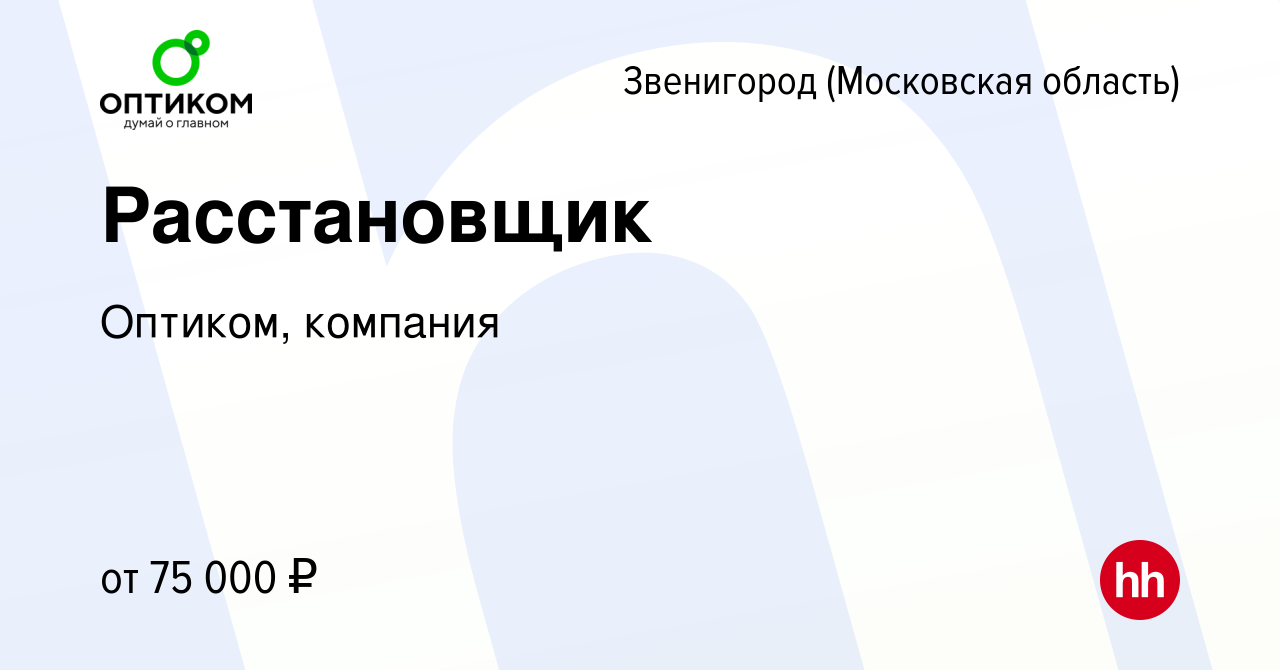 Вакансия Расстановщик в Звенигороде, работа в компании Оптиком, компания  (вакансия в архиве c 4 мая 2023)